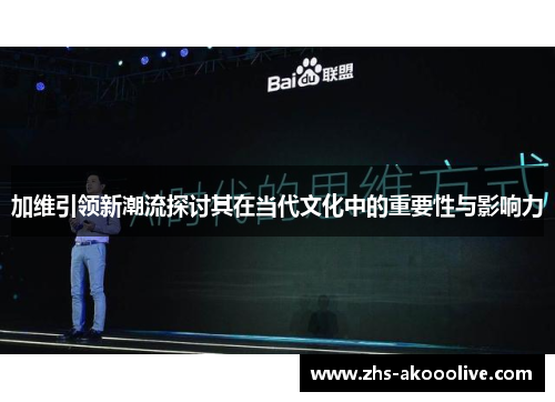 加维引领新潮流探讨其在当代文化中的重要性与影响力