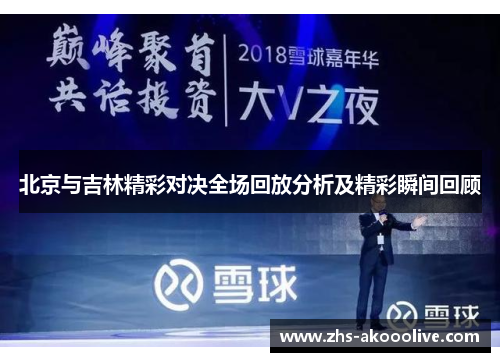 北京与吉林精彩对决全场回放分析及精彩瞬间回顾