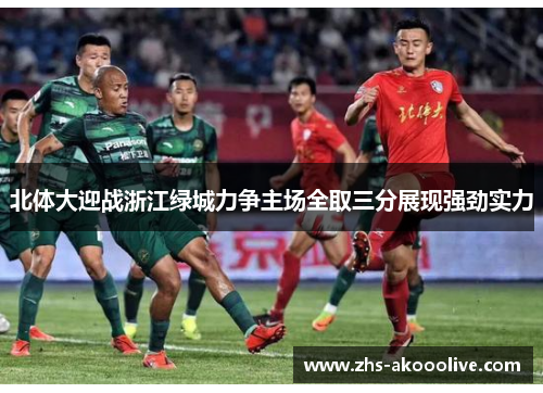 北体大迎战浙江绿城力争主场全取三分展现强劲实力