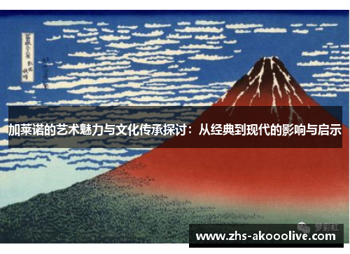 加莱诺的艺术魅力与文化传承探讨：从经典到现代的影响与启示