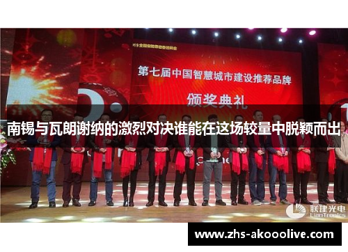 南锡与瓦朗谢纳的激烈对决谁能在这场较量中脱颖而出