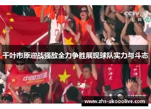 千叶市原迎战强敌全力争胜展现球队实力与斗志