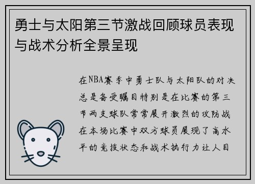勇士与太阳第三节激战回顾球员表现与战术分析全景呈现