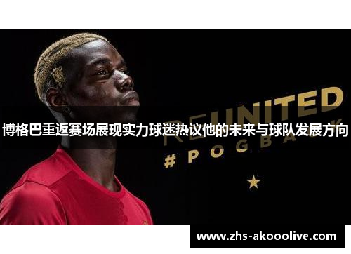 博格巴重返赛场展现实力球迷热议他的未来与球队发展方向
