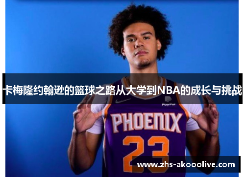 卡梅隆约翰逊的篮球之路从大学到NBA的成长与挑战