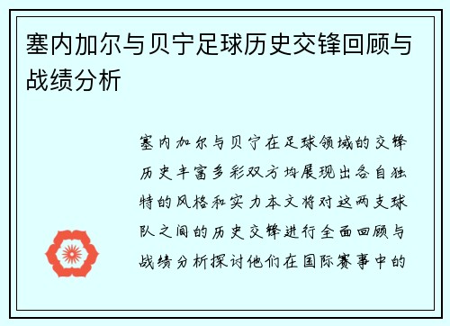 塞内加尔与贝宁足球历史交锋回顾与战绩分析