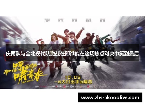 庆南队与全北现代队激战在即谁能在这场焦点对决中笑到最后
