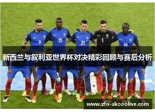 新西兰与叙利亚世界杯对决精彩回顾与赛后分析