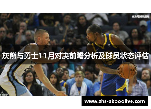 灰熊与勇士11月对决前瞻分析及球员状态评估