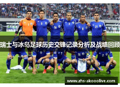 瑞士与冰岛足球历史交锋记录分析及战绩回顾